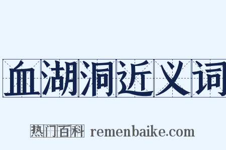 血湖洞近义词是什么意思的图片